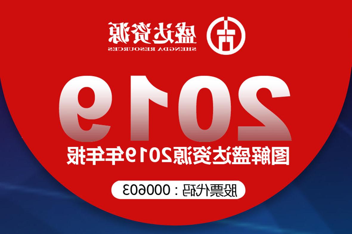 分红6900万！一图读懂<a href='http://z2is.lvyanbo.com'>欧洲杯下注网站</a>2019年年报 